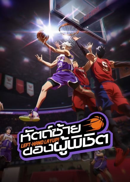 Left-Hand Layup (2025) หัตถ์ซ้ายของผู้พิชิต ซับไทย Ep1-Ep17