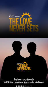 The Love Never Sets (2025) ฉากนั้นยังเป็นเธอ พากย์ไทย EP1-EP10