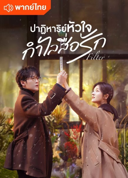 ปาฏิหาริย์หัวใจ กำไลสื่อรัก Filter (2025) พากย์ไทย Ep1-Ep32 [จบ]