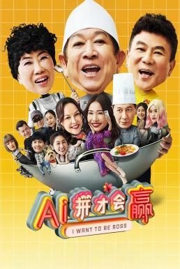 I Want to Be Boss (AI ping cai hui ying) ก็อยากจะเป็นบอส (2025)