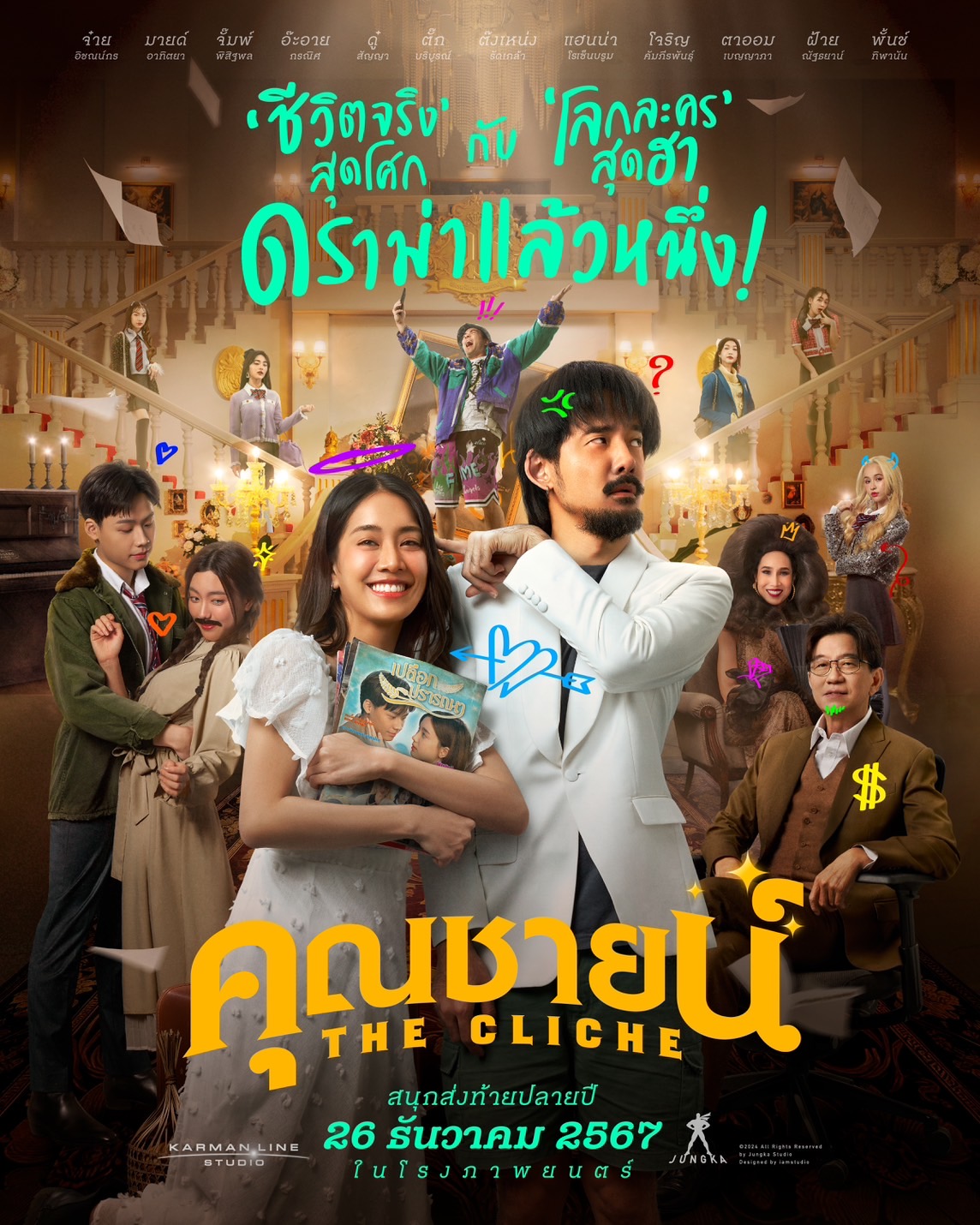 คุณชายน์ The Cliche (2025)