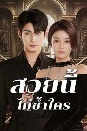 Beautiful (2025) สวยนี้ไม่ซ้ำใคร ซับไทย Ep1-Ep20