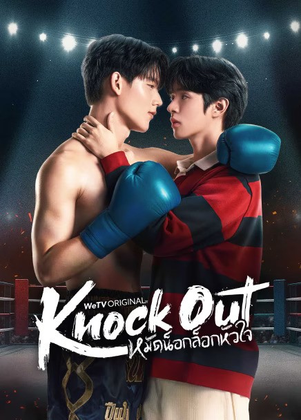 Knock Out (2025) หมัดน็อกล็อกหัวใจ พากย์ไทย Ep1-Ep13