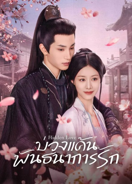 Hidden Love (2025) บ่วงแค้นพันธนาการรัก ซับไทย Ep1-Ep24