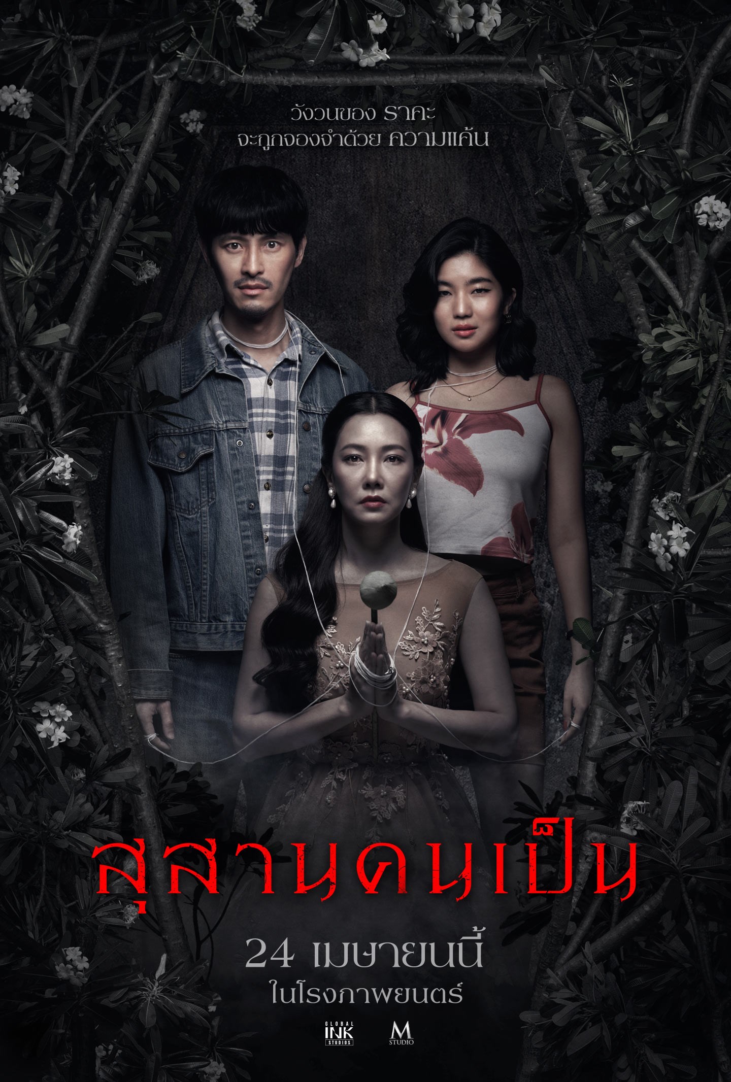 สุสานคนเป็น – สถานที่สุดท้ายของความรัก ความแค้น และความทรมานที่ไม่มีวันตาย