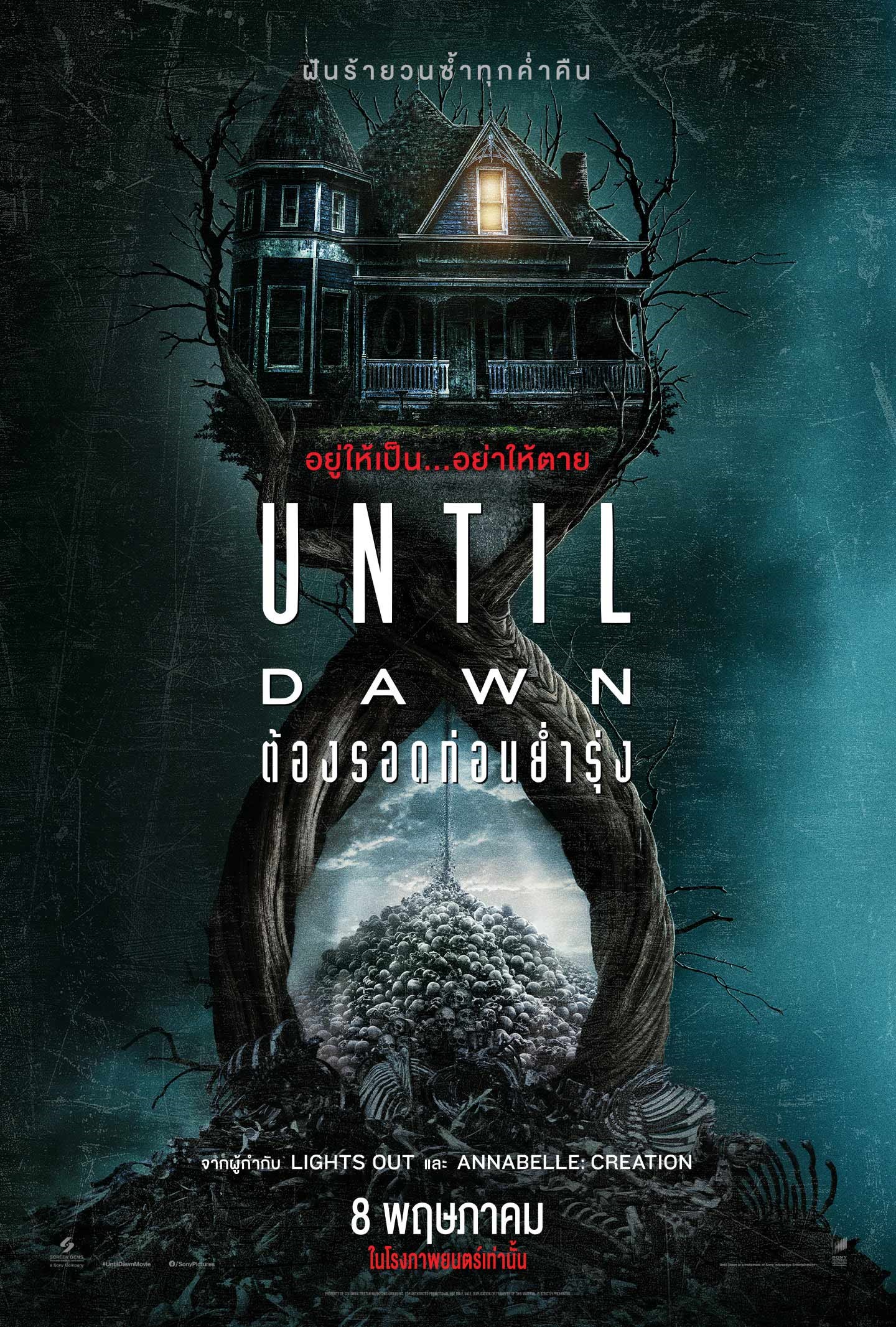 Until Dawn: ต้องรอดก่อนย่ำรุ่ง — ลมหายใจสุดท้ายก่อนแสงแรกจะมาเยือน