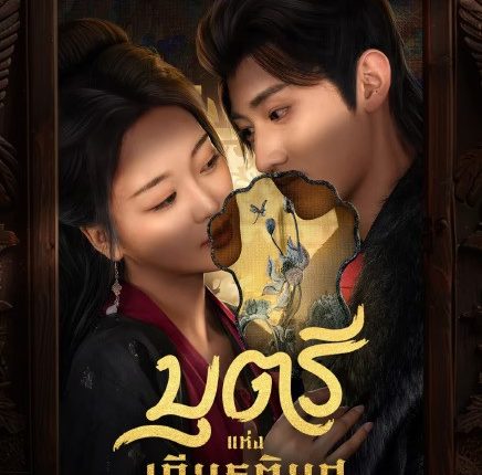 The Fallen Lady Returns (2025) บุตรีแห่งเกียรติยศ ซับไทย