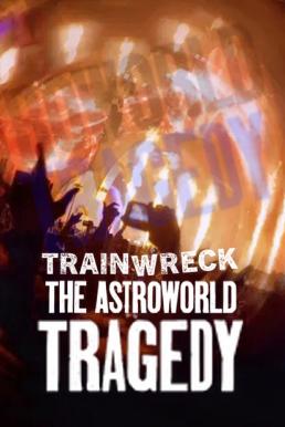 Trainwreck: The Astroworld Tragedy อภิมหาวายป่วง: โศกนาฏกรรมแอสโทรเวิลด์ (2025)