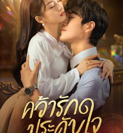 คว้ารักประดับใจ Grab Your Love พากย์ไทย