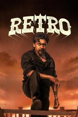 Retro แค้นข้ามเวลา (2025)