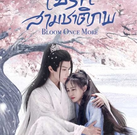 Bloom Once More (2025) ใยรักสามชาติภพ ซับไทย