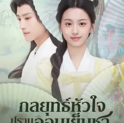 To Get Master (2025) กลยุทธ์หัวใจปราบจอมเย็นชา ซับไทย