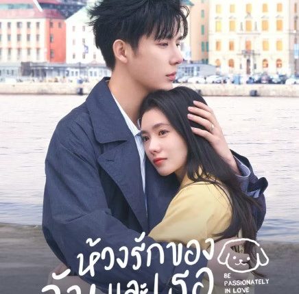Be Passionately in Love (2025) ห้วงรักของฉันและเธอ พากย์ไทย
