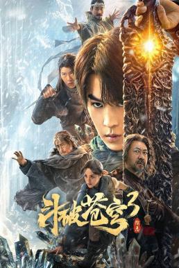 Fights Break Sphere 3 สัประยุทธ์ทะลุฟ้า 3 : ขจัดความชั่วร้าย (2024)