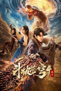 Fights Break Sphere 4 สัประยุทธ์ทะลุฟ้า 4 : หนีตาย (2025)