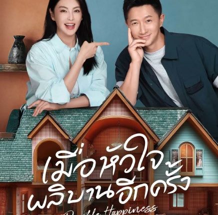 Double Happiness (2025) เมื่อหัวใจผลิบานอีกครั้ง ซับไทย
