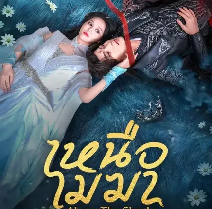 Above The Clouds (2025) เหนือเมฆา ซับไทย