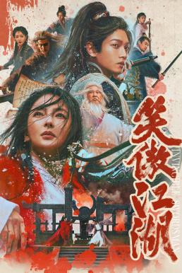 Invincible Swordsman (Xiao ao jiang hu) กระบี่เย้ยยุทธจักร (2025)