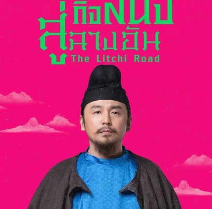 The Litchi Road (2025) ภารกิจลิ้นจี่สู่ฉางอัน ซับไทย