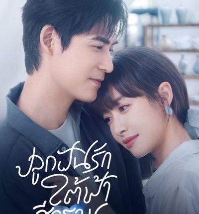 Reblooming Blue ปลูกฝันรักใต้ฟ้าสีคราม พากย์ไทย