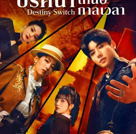 Destiny Switch (2025) ปริศนาเหนือกาลเวลา ซับไทย