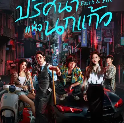 Faith & Fire (2025) ปริศนาแห่งนกแก้ว ซับไทย