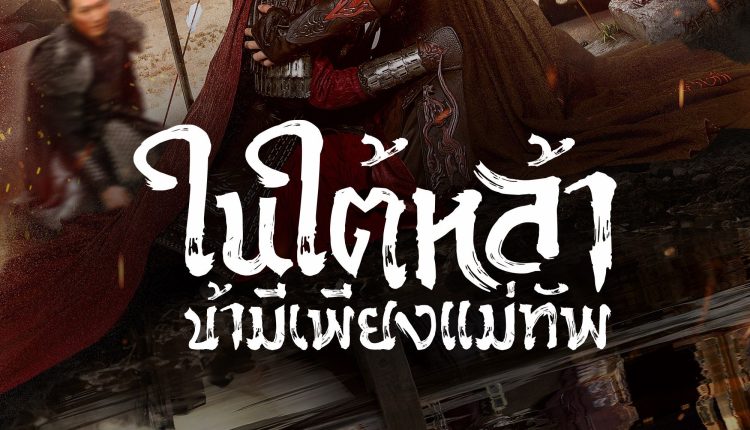 Always My General (2025) ในใต้หล้า ข้ามีเพียงแม่ทัพ พากย์ไทย