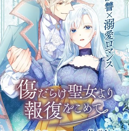 Kizu darake Seijo yori Houfuku wo Komete เมื่อนักบุญกลายเป็นนางร้าย ซับไทย