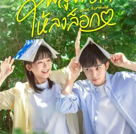 Love Formula (2025) พิสูจน์รักให้ลงล็อก ซับไทย