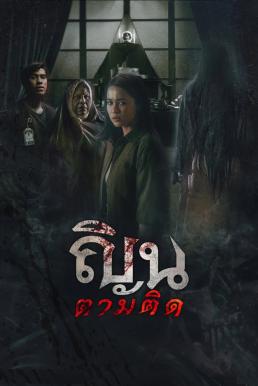 Don't Look Back... I Know Your Origins ณินตามติด (2024)