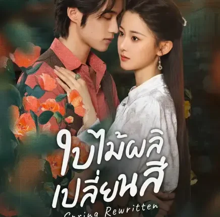 Spring Rewritten (2025) ใบไม้ผลิเปลี่ยนสี ซับไทย