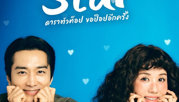 My Troublesome Star ดาราตัวท็อป ขอป็อปอีกครั้ง ซับไทย