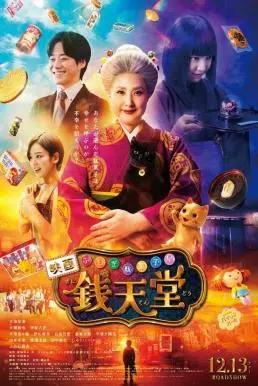The Supernatural Sweet Shop: The Movie เซนิเท็นโต ร้านลึกลับกับขนมวิเศษ เดอะมูฟวี่ (2024)