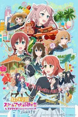 Love Live! Nijigasaki High School Idol Club Final Chapter Part 1 เลิฟไลฟ์ ชมรมสคูลไอดอลนิจิกะซากิ เดอะมูฟวี่ ปัจฉิมบท ตอนที่ 1 (2024)
