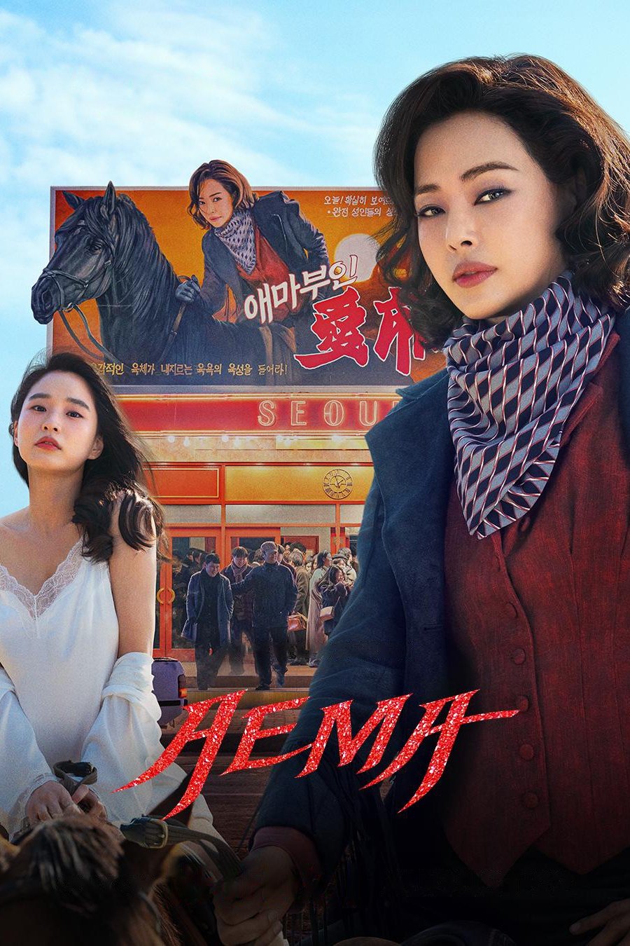 AEMA (2025) ซับไทย พากย์ไทย