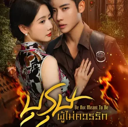 Be Not Meant To Be (2025) บุรุษผู้ไม่ควรรัก ซับไทย