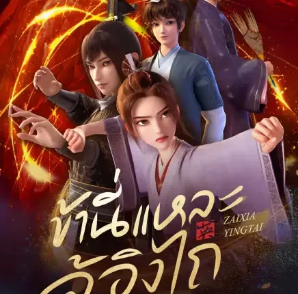 In the Name of Ying Tai (2025) ข้านี่แหละจู้อิงไถ ซับไทย