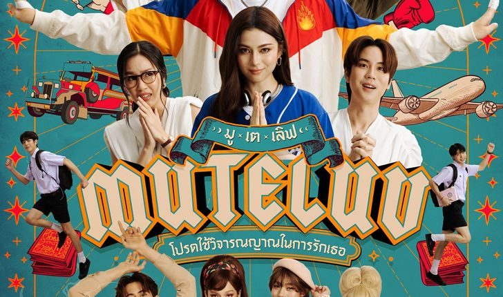 MuTeLuv (2025) โปรดใช้วิจารณญาณในการรักเธอ พากย์ไทย