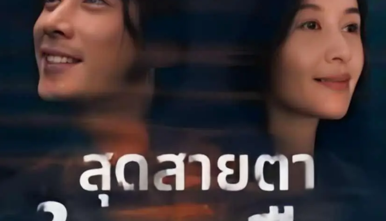 Beloved (2025) สุดสายตาในเงามืด ซับไทย