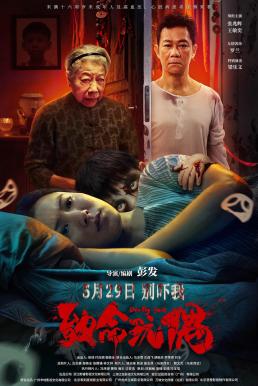 Reborn (Deadly Doll, Zhi ming wan ou) เกิดใหม่ (2025)