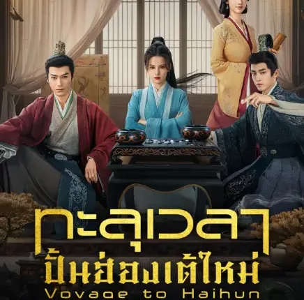 Voyage to Haihun (2025) ทะลุเวลาปั้นฮ่องเต้ใหม่ ซับไทย