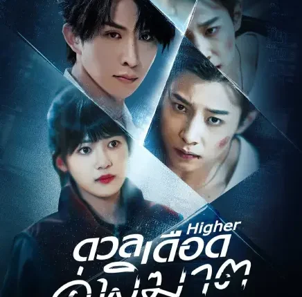 Higher (2025) ดวลเดือดคู่พิฆาต ซับไทย