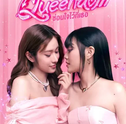 Queendom (2025) ซ่อนใจไว้ที่เธอ พากย์ไทย