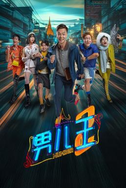 Number 2 (Nan er wang 2) นัมเบอร์ทู (2025)
