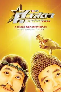 Saint Young Men: Holy Men vs Demon Army ศาสดาลาพักร้อน เดอะมูฟวี่ (2024)
