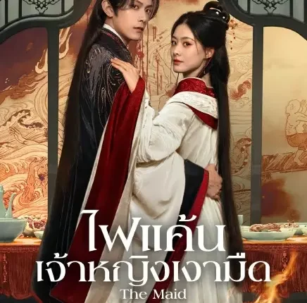 The Maid (2025) ไฟแค้นเจ้าหญิงเงามืด ซับไทย