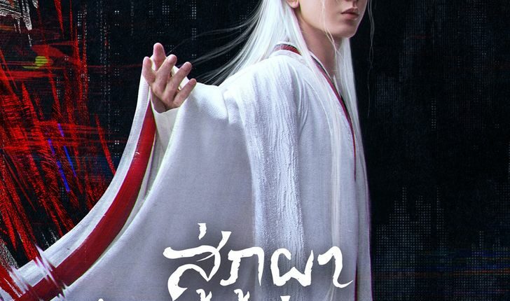 The Journey of Legend (2025) สู่ภูผามหาสมุทร ซับไทย พากย์ไทย