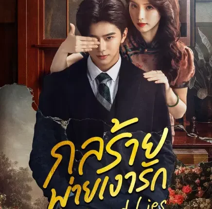 Lust and Lies (2025) กลร้ายพ่ายเงารัก ซับไทย