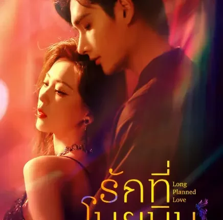 Long Planned Love (2025) รักที่โบยบิน ซับไทย