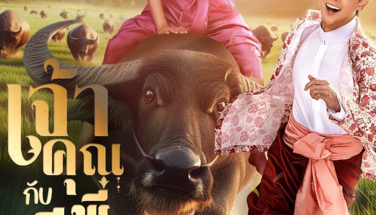 เจ้าคุณพี่กับอีนางคำดวง (2025) My Sassy Wedding พากย์ไทย